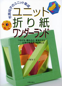 Tomoko Fuse Unit Origami Wonderland
