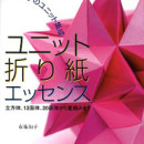 Unit Origami Essence by Tomoko Fuse